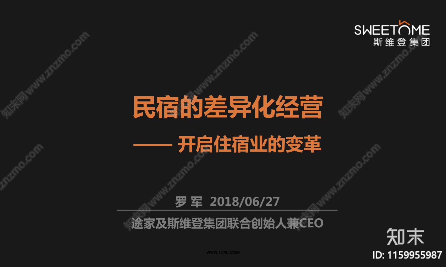 现代民宿的差异化经营开启住宿业的变革方案文本下载【ID:1159955987】