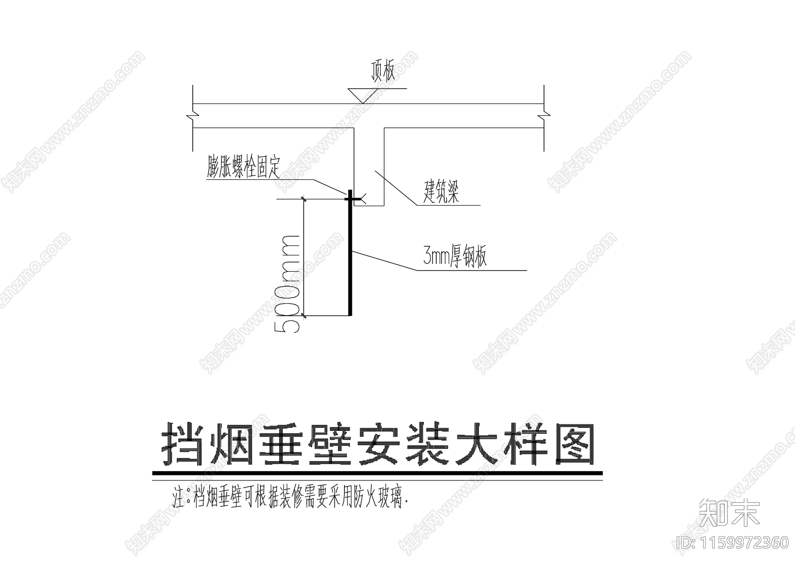 挡烟垂壁安装大样图cad施工图下载【ID:1159972360】