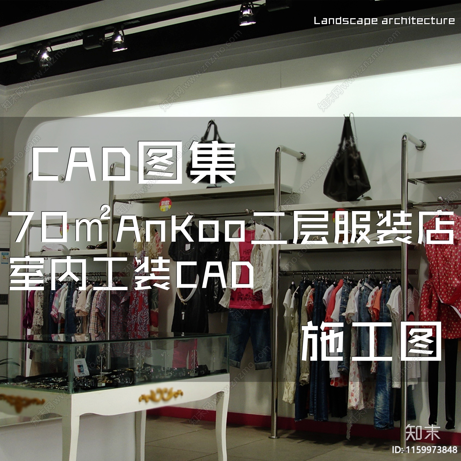 现代70㎡AnKoo二层服装店室内工装cad施工图下载【ID:1159973848】