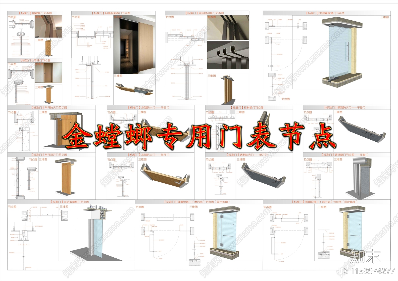 金螳螂专用门表节点cad施工图下载【ID:1159974277】