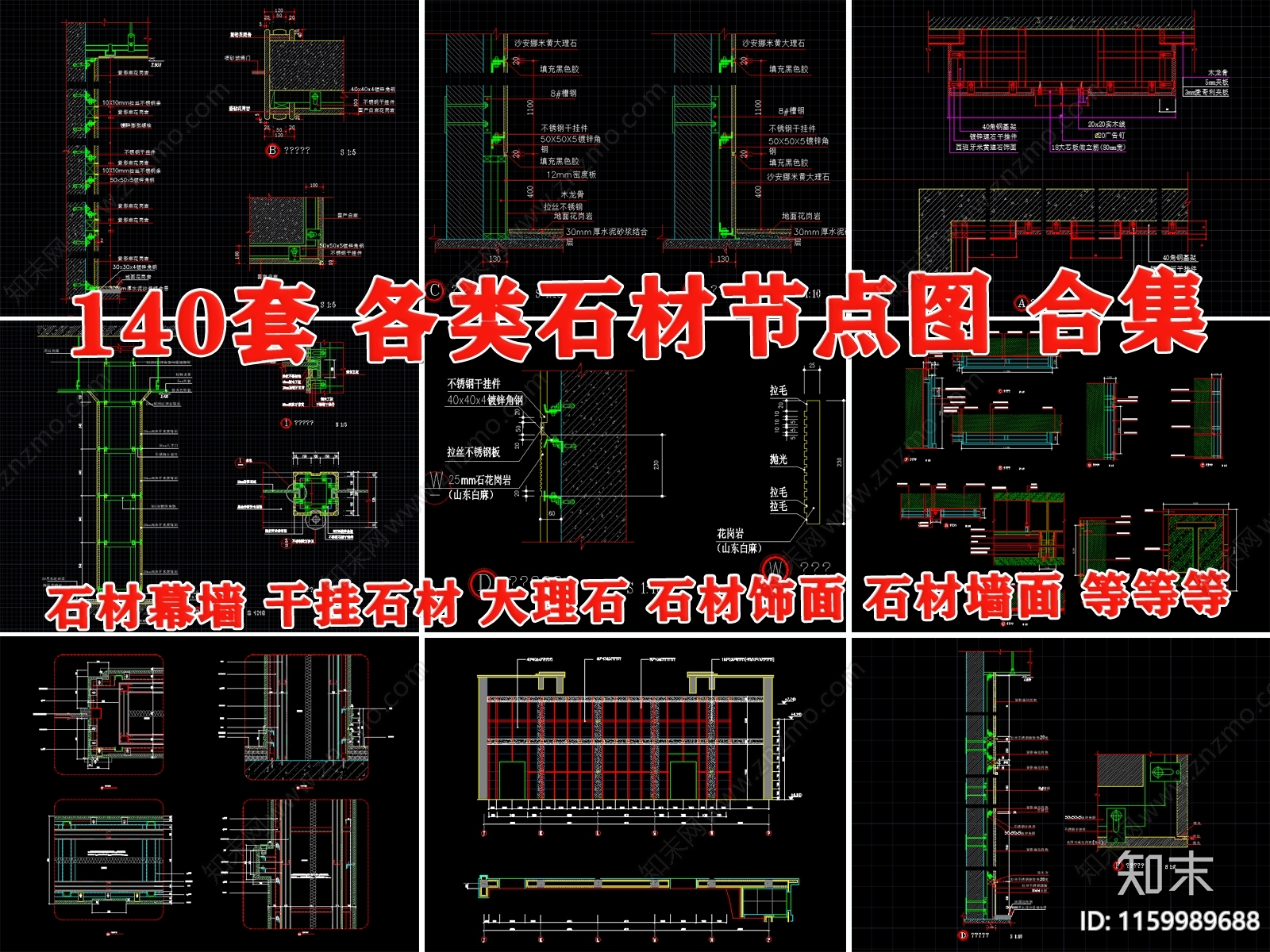 石材干挂大样图节点图cad施工图下载【ID:1159989688】