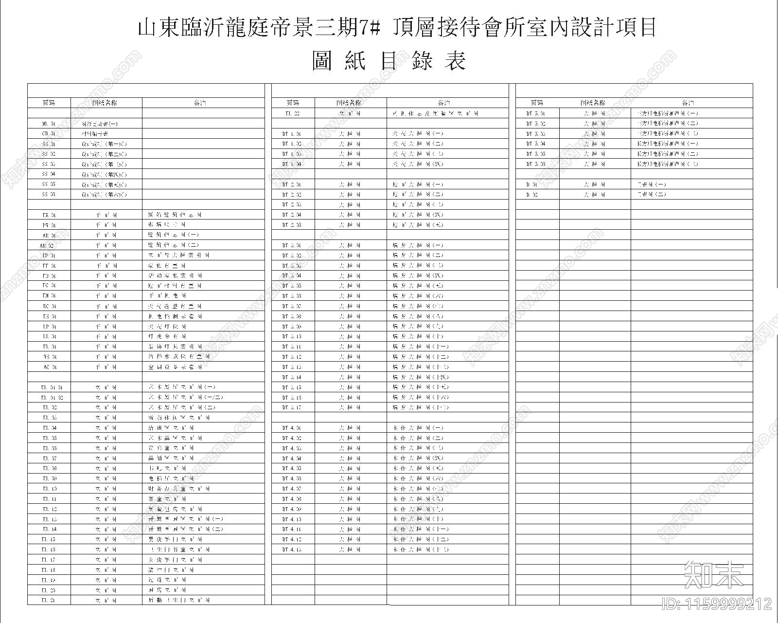 山东临沂龙庭帝景顶层接待会cad施工图下载【ID:1159999212】