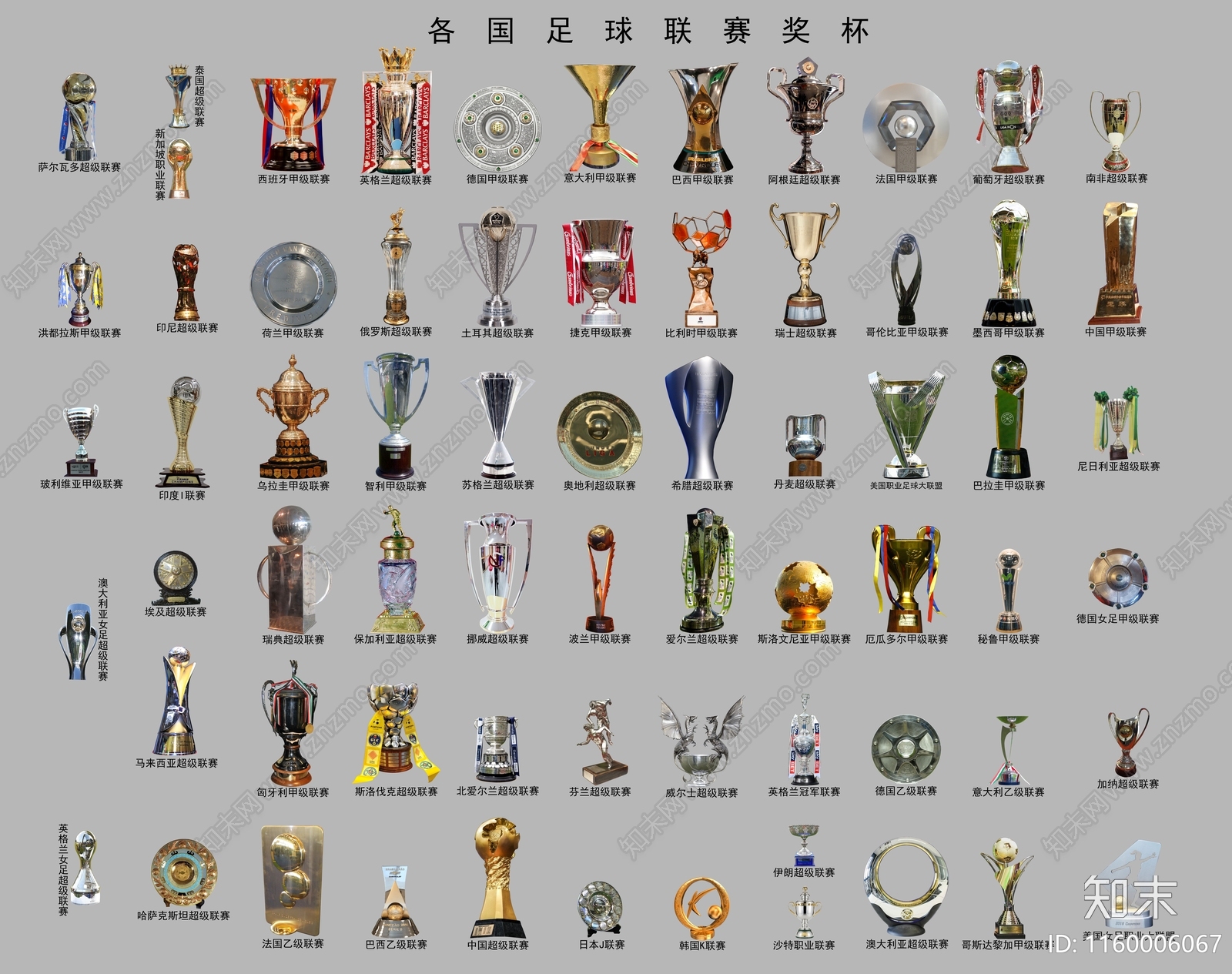 PSD免抠各国足球联赛奖杯下载【ID:1160006067】