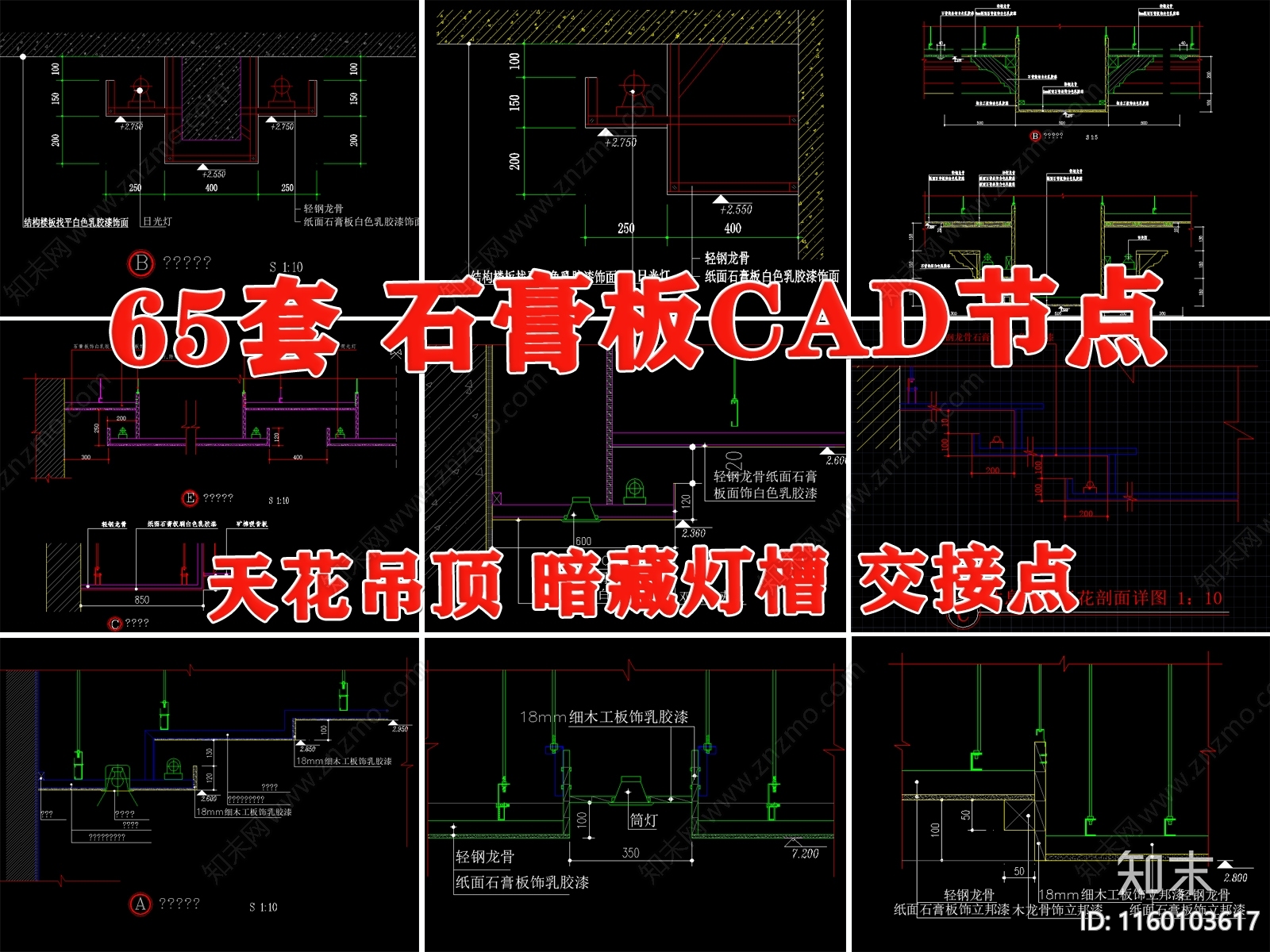 石膏板轻钢龙骨天花吊顶节点大样图剖面图cad施工图下载【ID:1160103617】