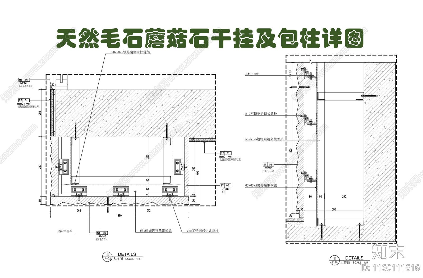 天然毛石文化石蘑菇石干挂及包柱施工详图cad施工图下载【ID:1160111616】