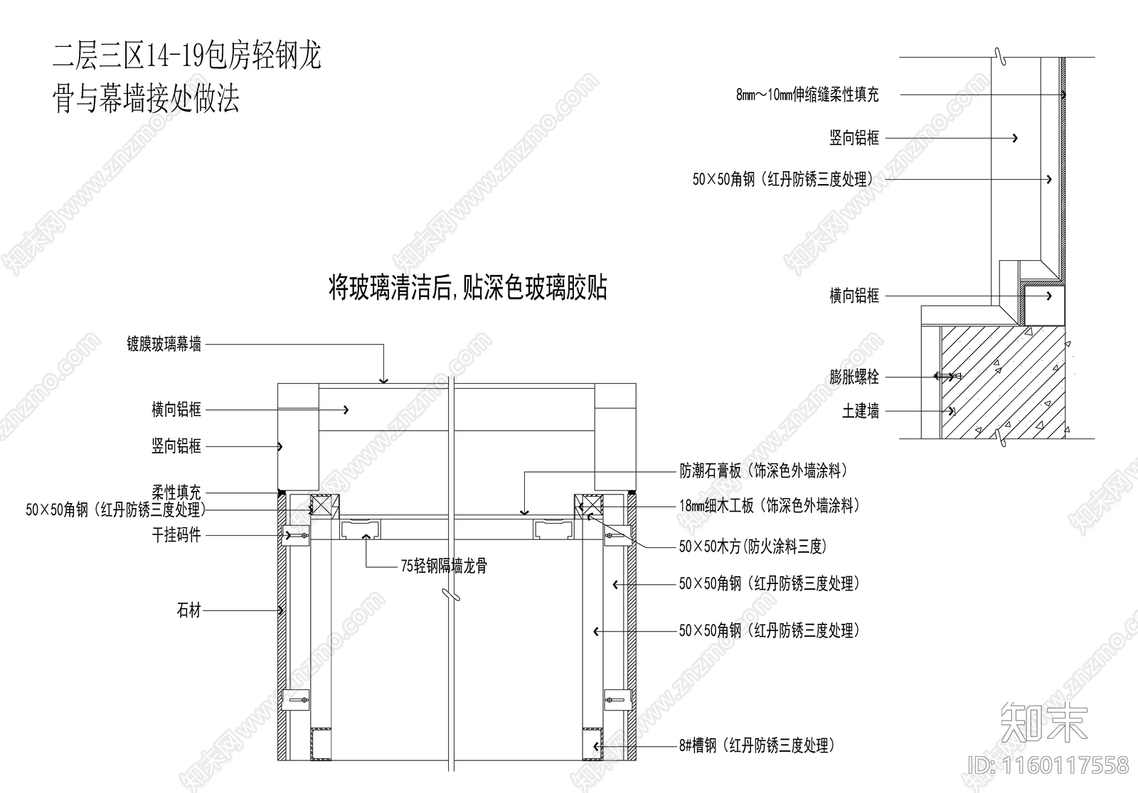 轻钢龙骨与幕墙接处做法cad施工图下载【ID:1160117558】