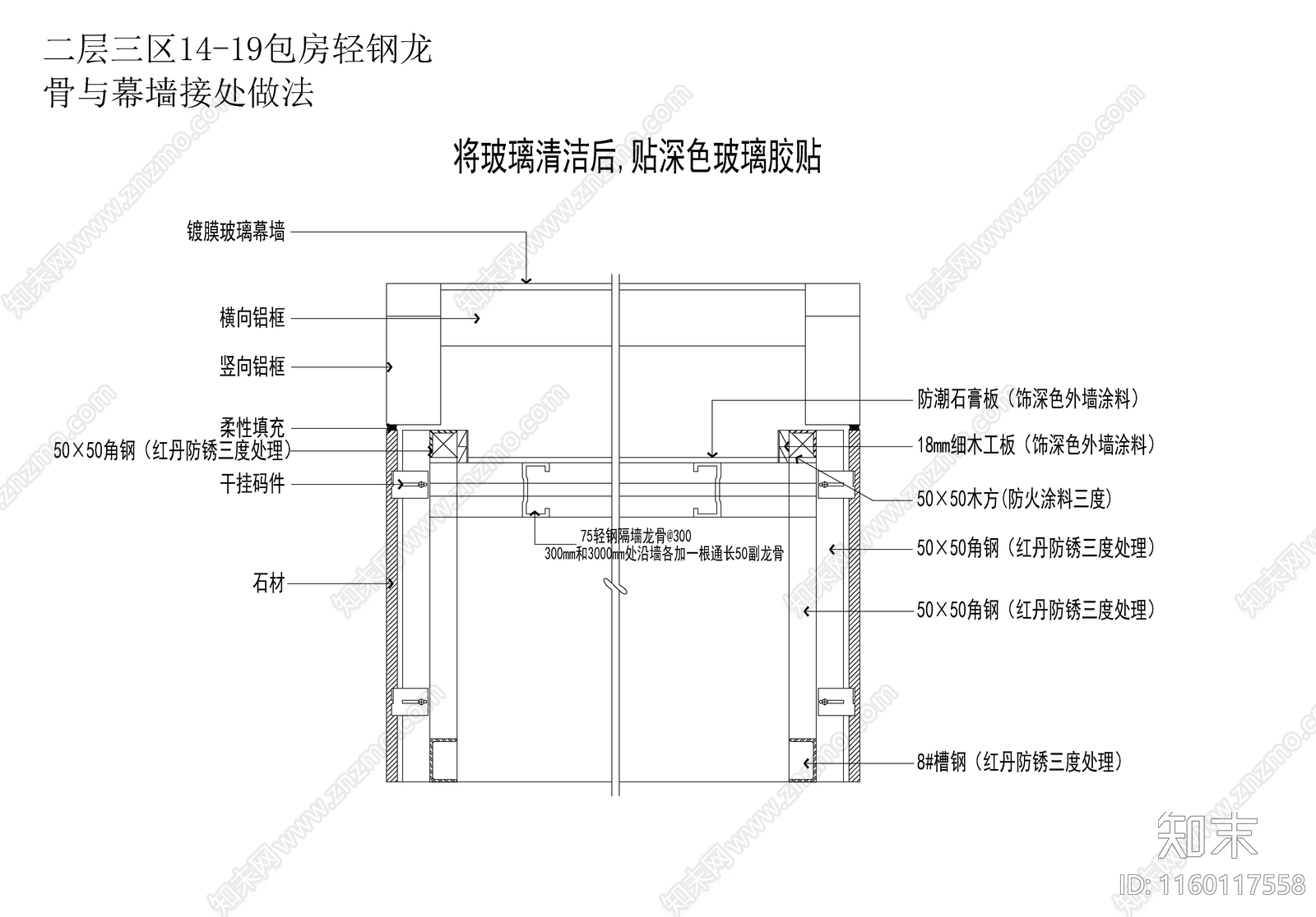 轻钢龙骨与幕墙接处做法cad施工图下载【ID:1160117558】