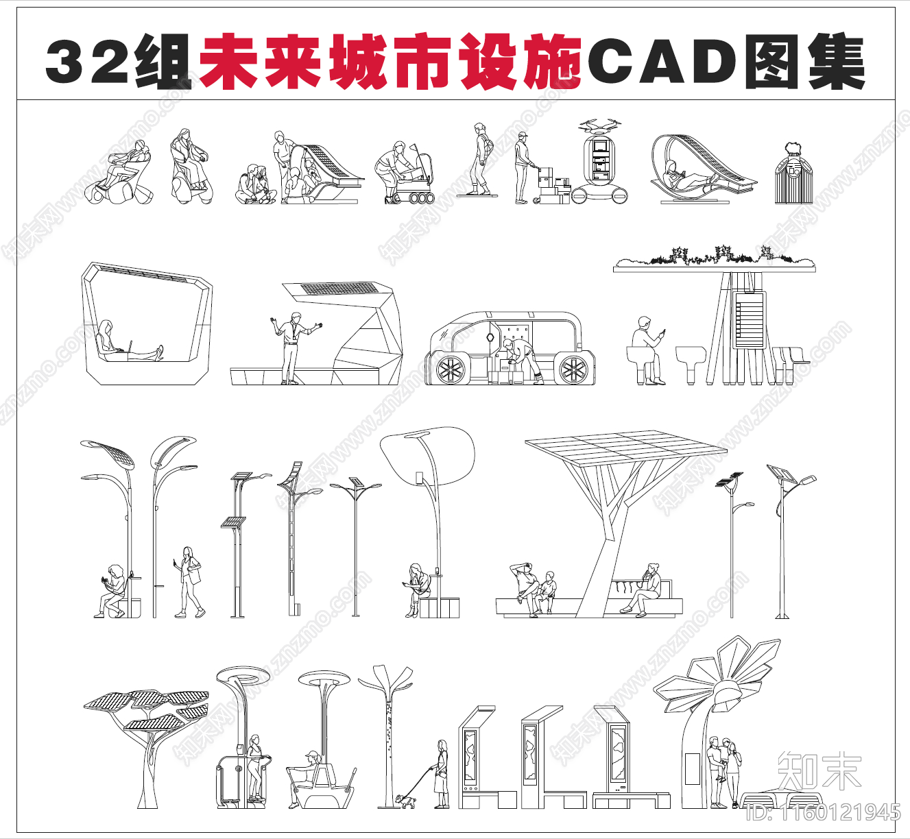 32组未来城市设施图集cad施工图下载【ID:1160121945】