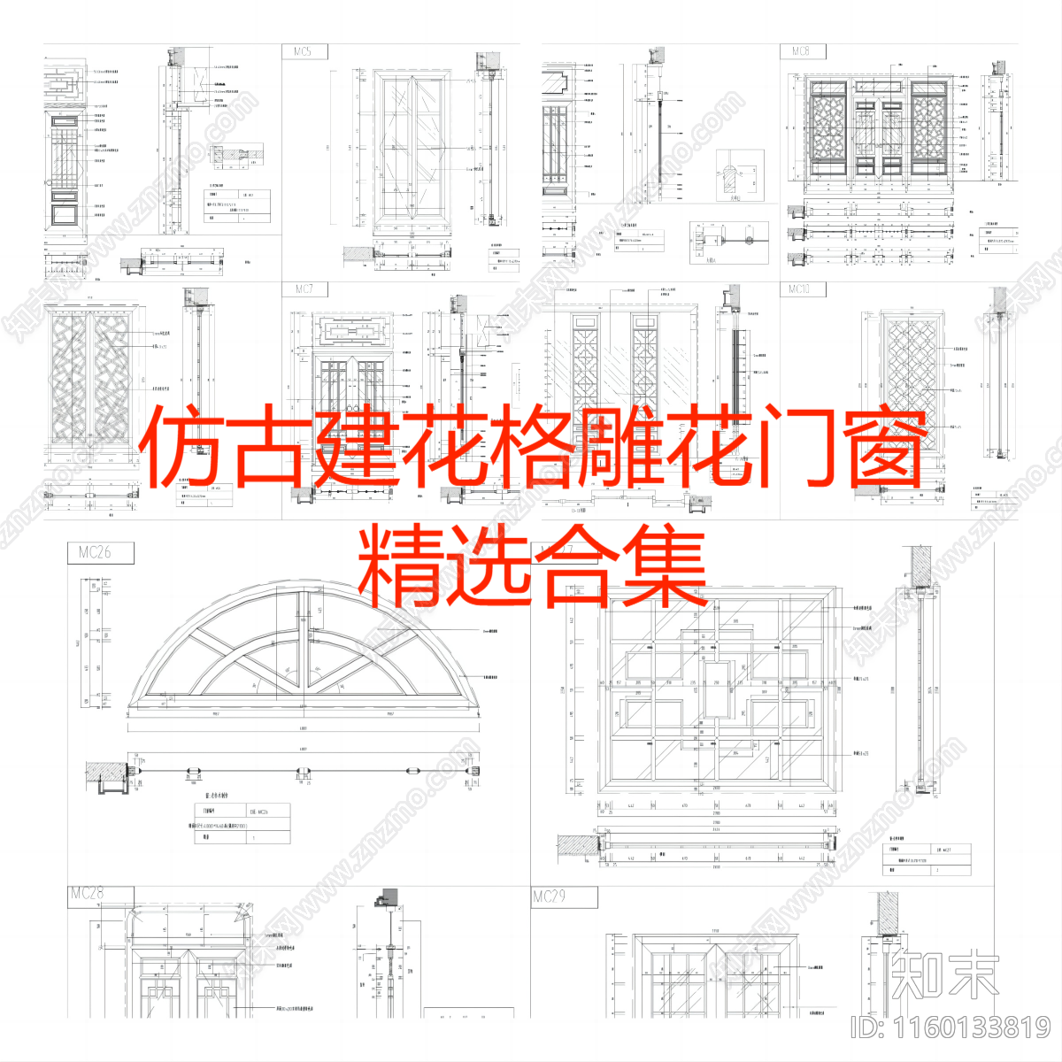 仿古建花格雕花门窗CA施工图下载【ID:1160133819】