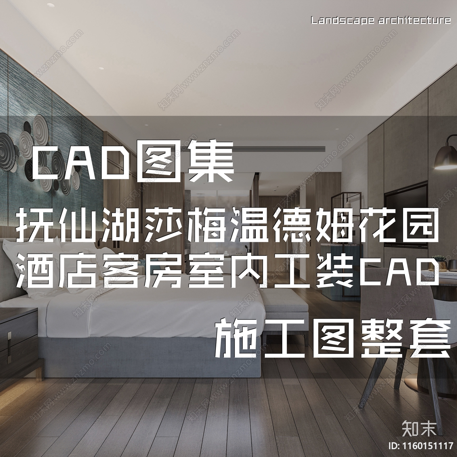 抚仙湖莎梅温德姆花园酒店客房大床房双床房套房样板间室内工装CA施工图下载【ID:1160151117】