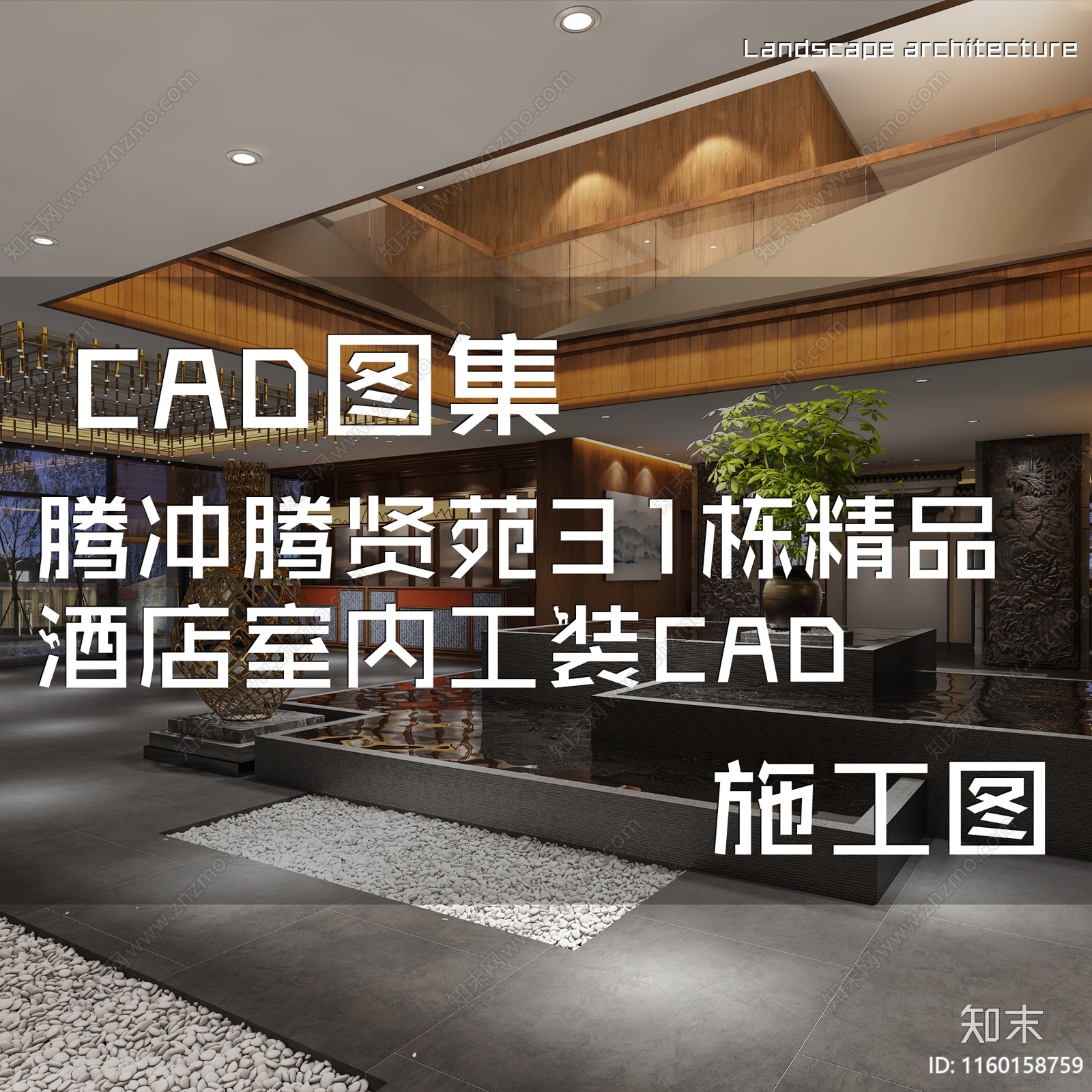 新中式腾冲腾贤苑31栋精品酒店室内工装cad施工图下载【ID:1160158759】