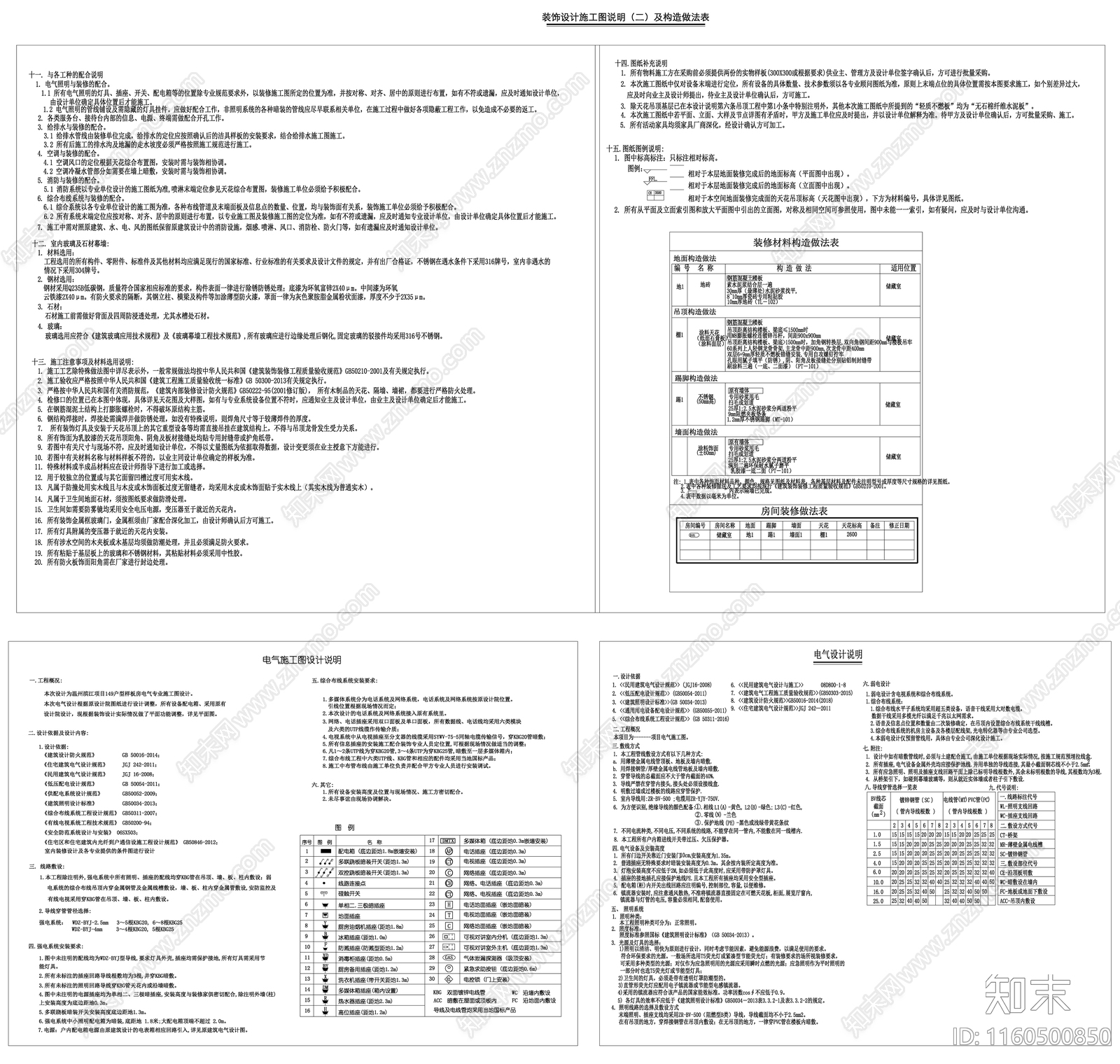 家装装修施工说明要点材料表电气说明工艺要求目录素材施工图下载【ID:1160500850】