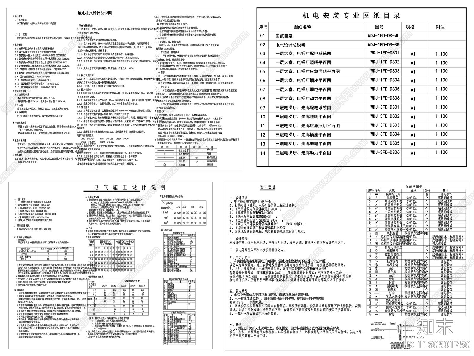 家装装修施工说明电气说明图例说明设计材料表给排水设计说明素材施工图下载【ID:1160501750】