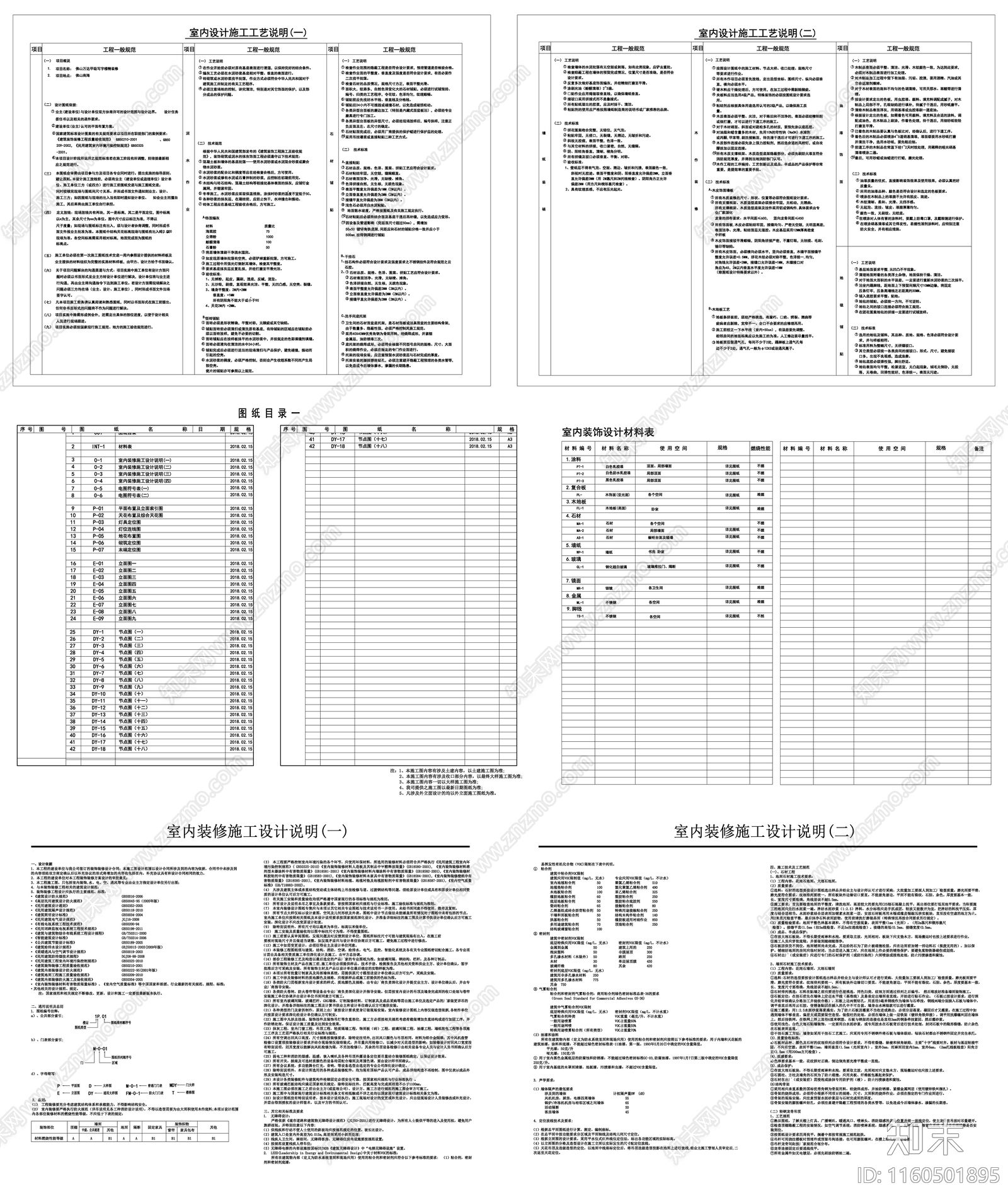 家装施工材料表说明目录图例说明素材cad施工图下载【ID:1160501895】