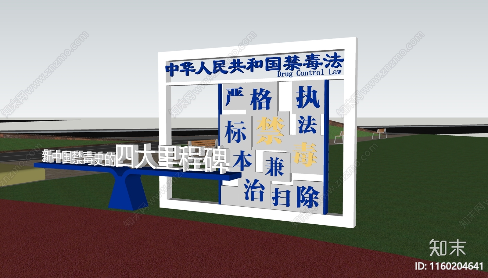 禁毒广场宣传栏小品SU模型下载【ID:1160204641】