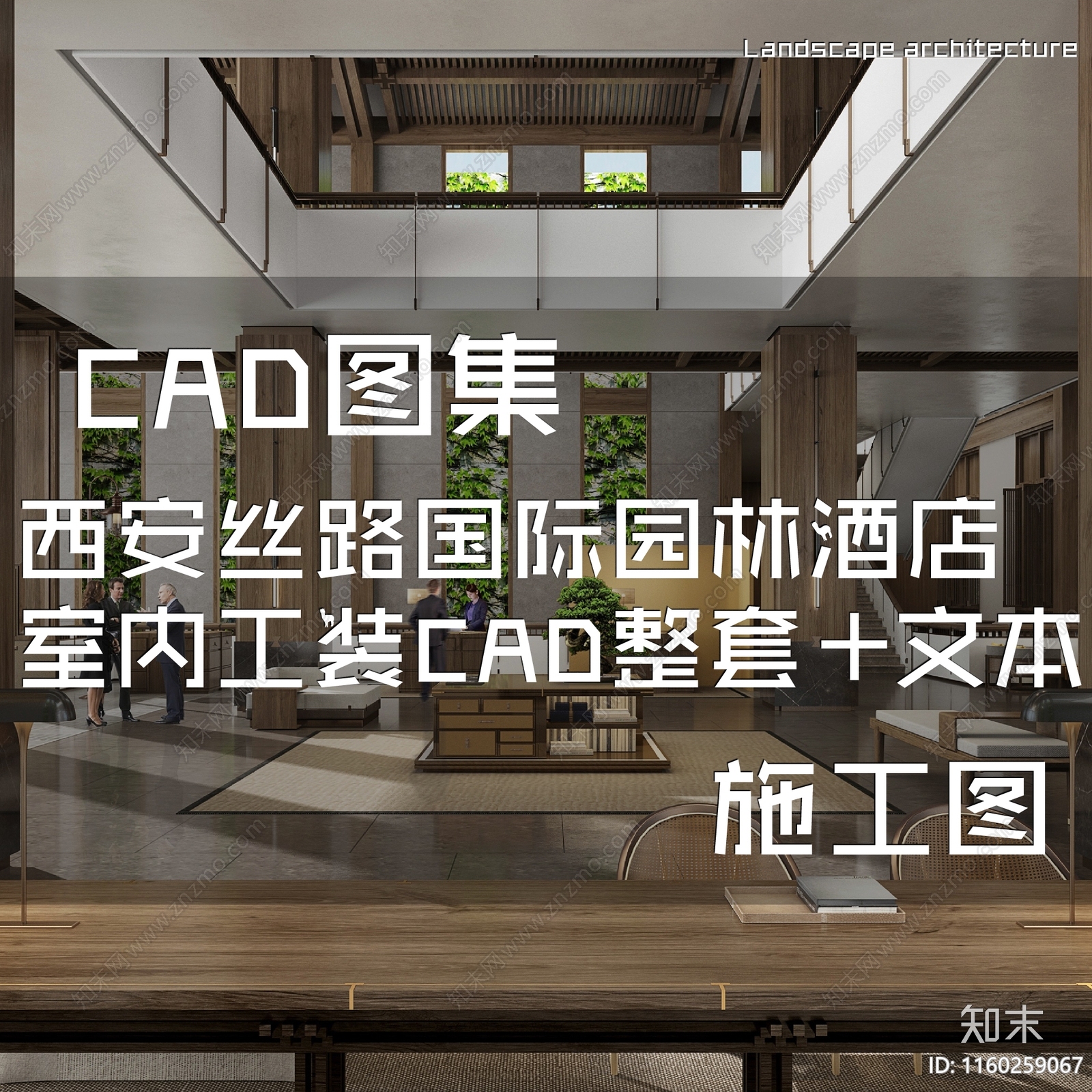 新中式西安丝路国际生态园林酒店室内工装cad施工图下载【ID:1160259067】