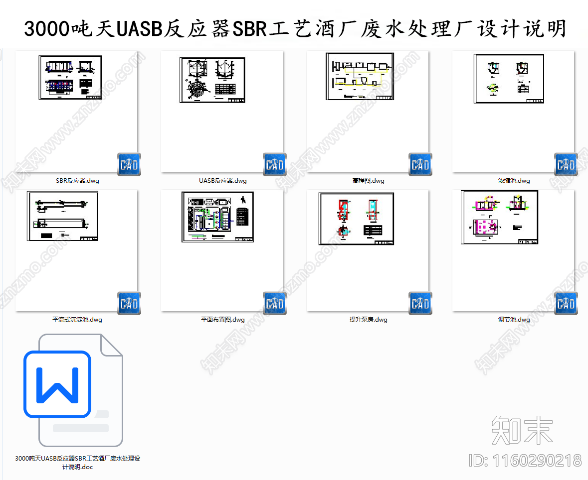 3000吨天UASB反应器SBR工艺酒厂废水处理厂设计说明施工图下载【ID:1160290218】