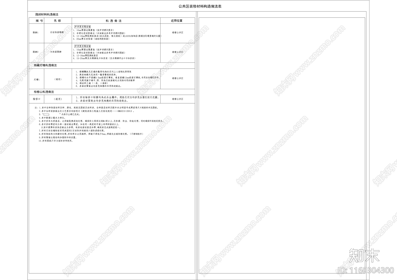 装修材料构造做法表11施工图下载【ID:1160304300】