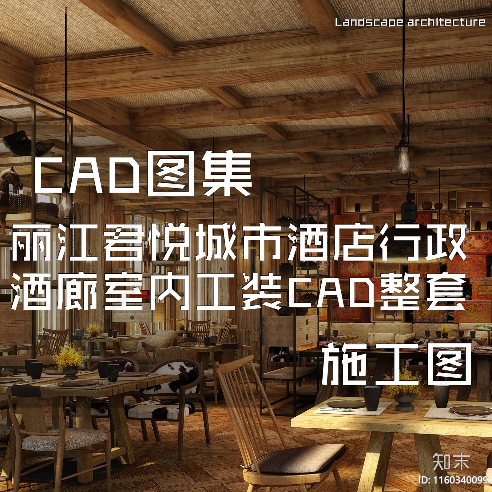 中式丽江君悦城市酒店行政酒廊室内工装cad施工图下载【ID:1160340099】