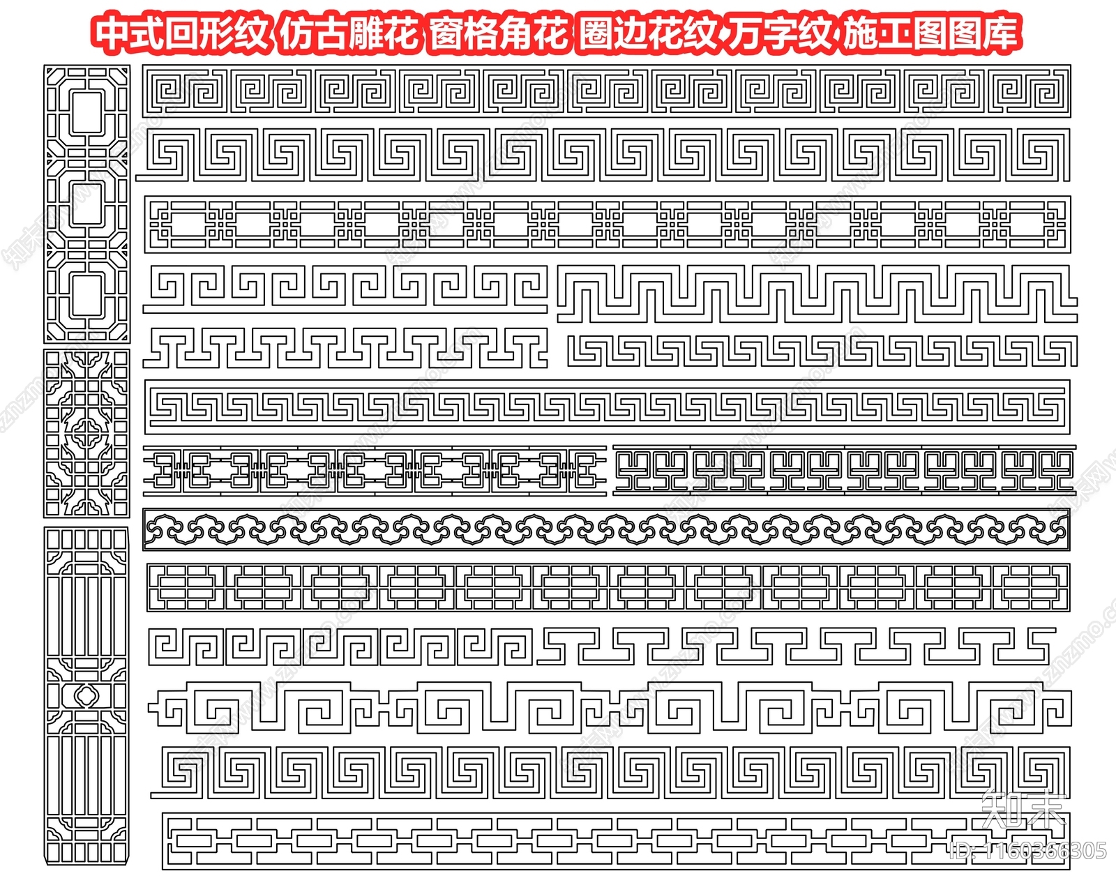 中式回形纹施工图下载【ID:1160366305】