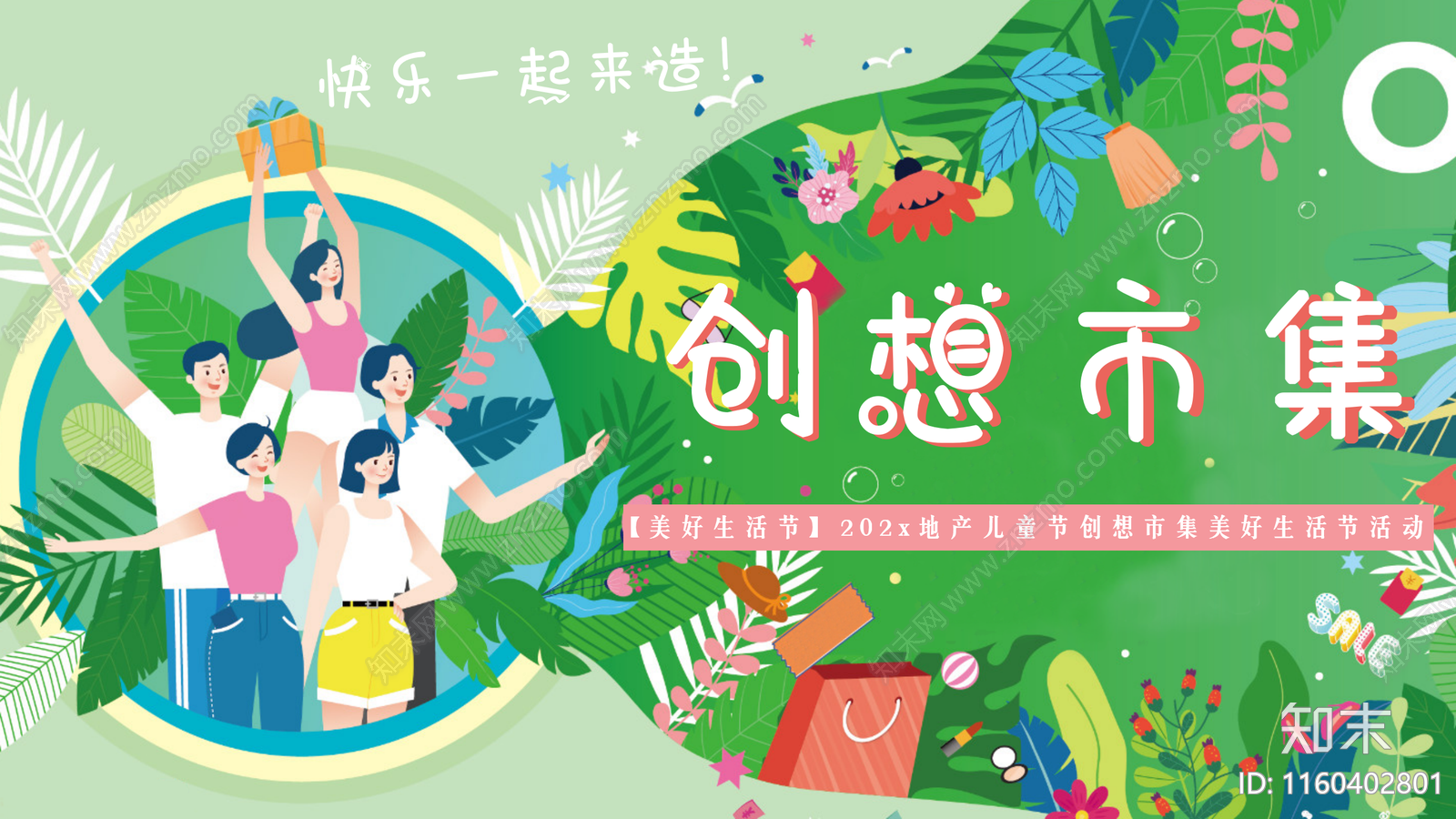 现代夏天儿童节创想市集美好生活节嘉年华活动方案文本下载【ID:1160402801】