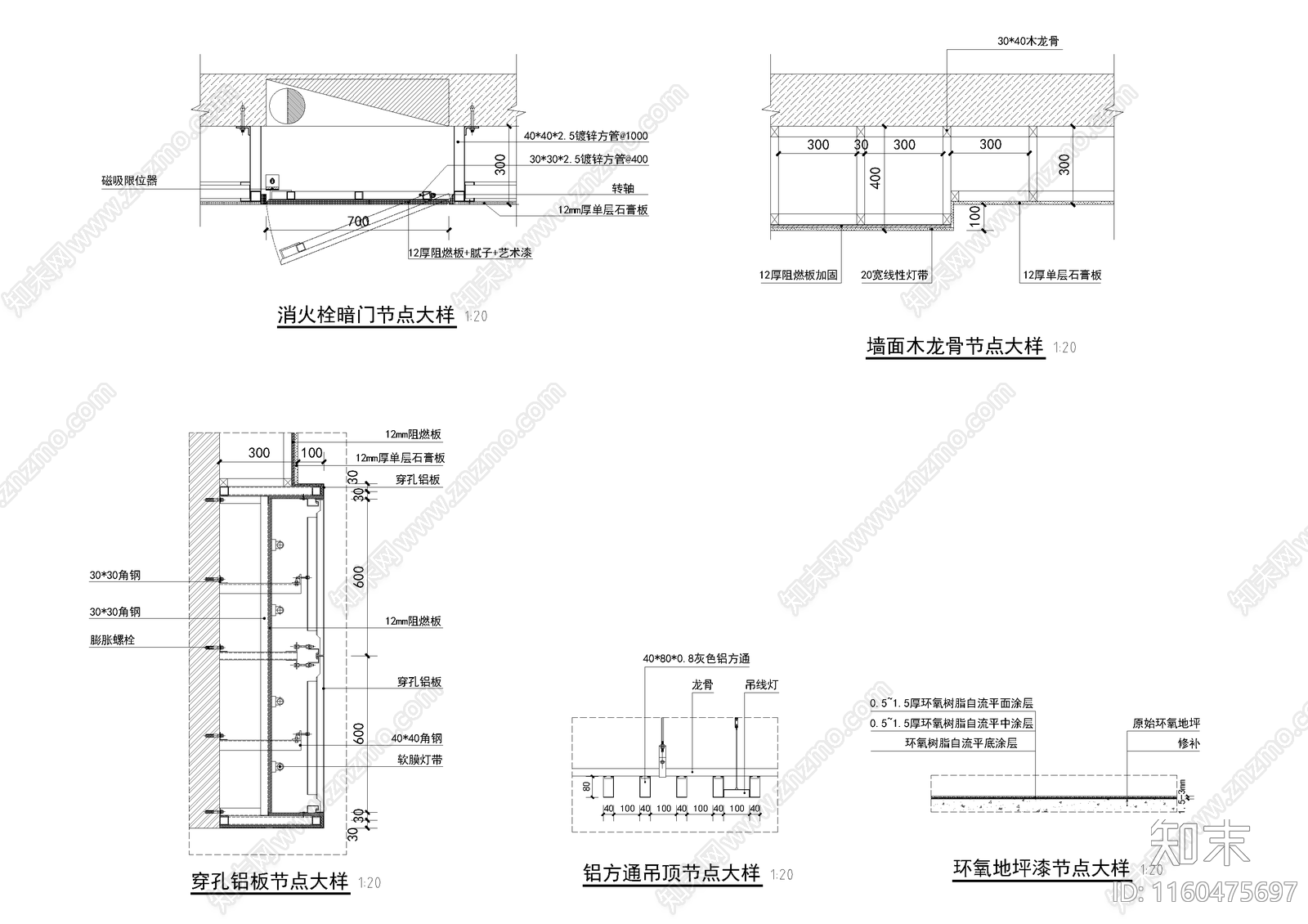 消火栓暗门墙面木龙骨穿孔铝板铝方通吊顶环氧地坪漆节点大样施工图下载【ID:1160475697】