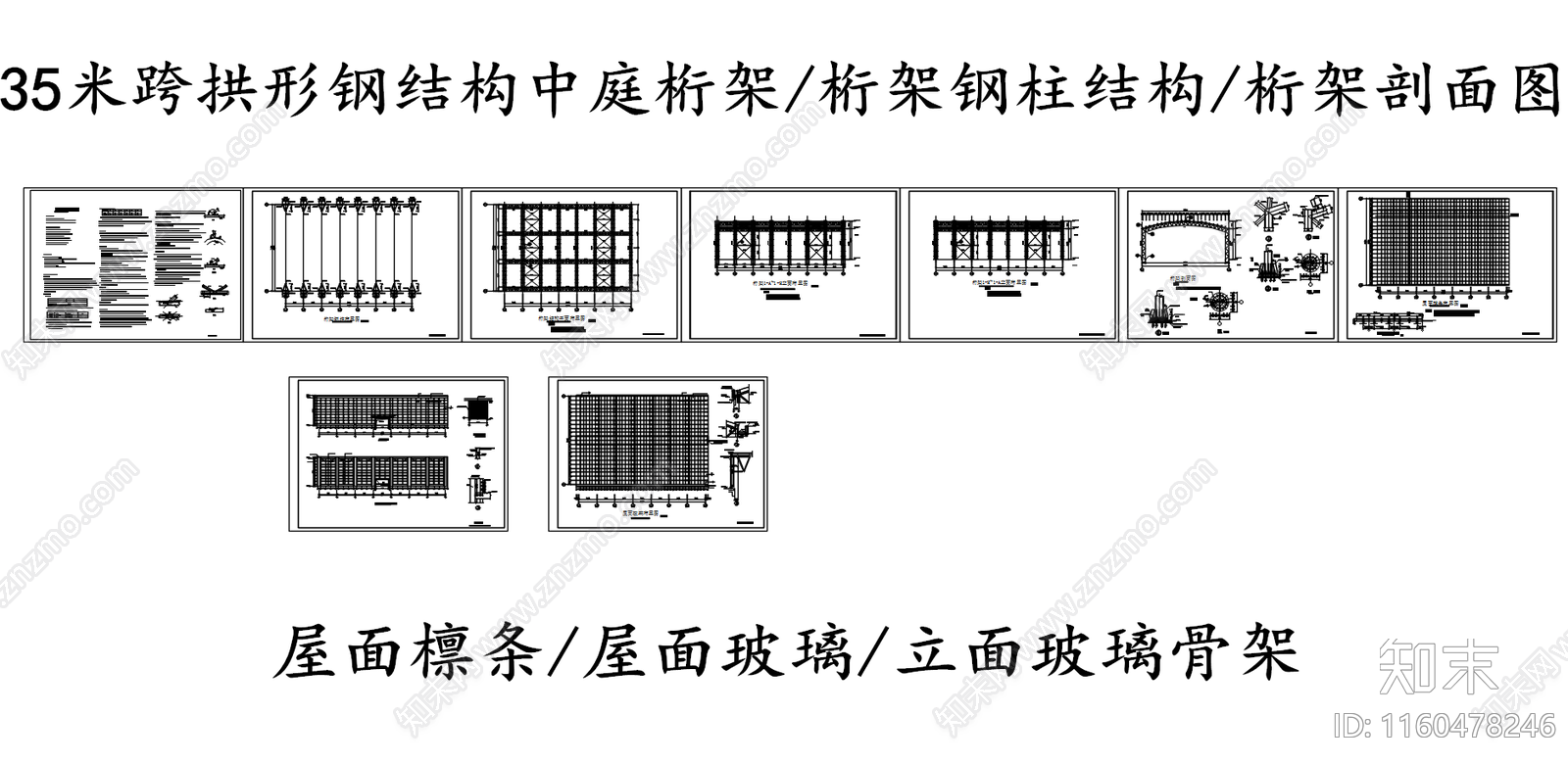 35米跨拱形钢结构中庭桁架设计图施工图下载【ID:1160478246】