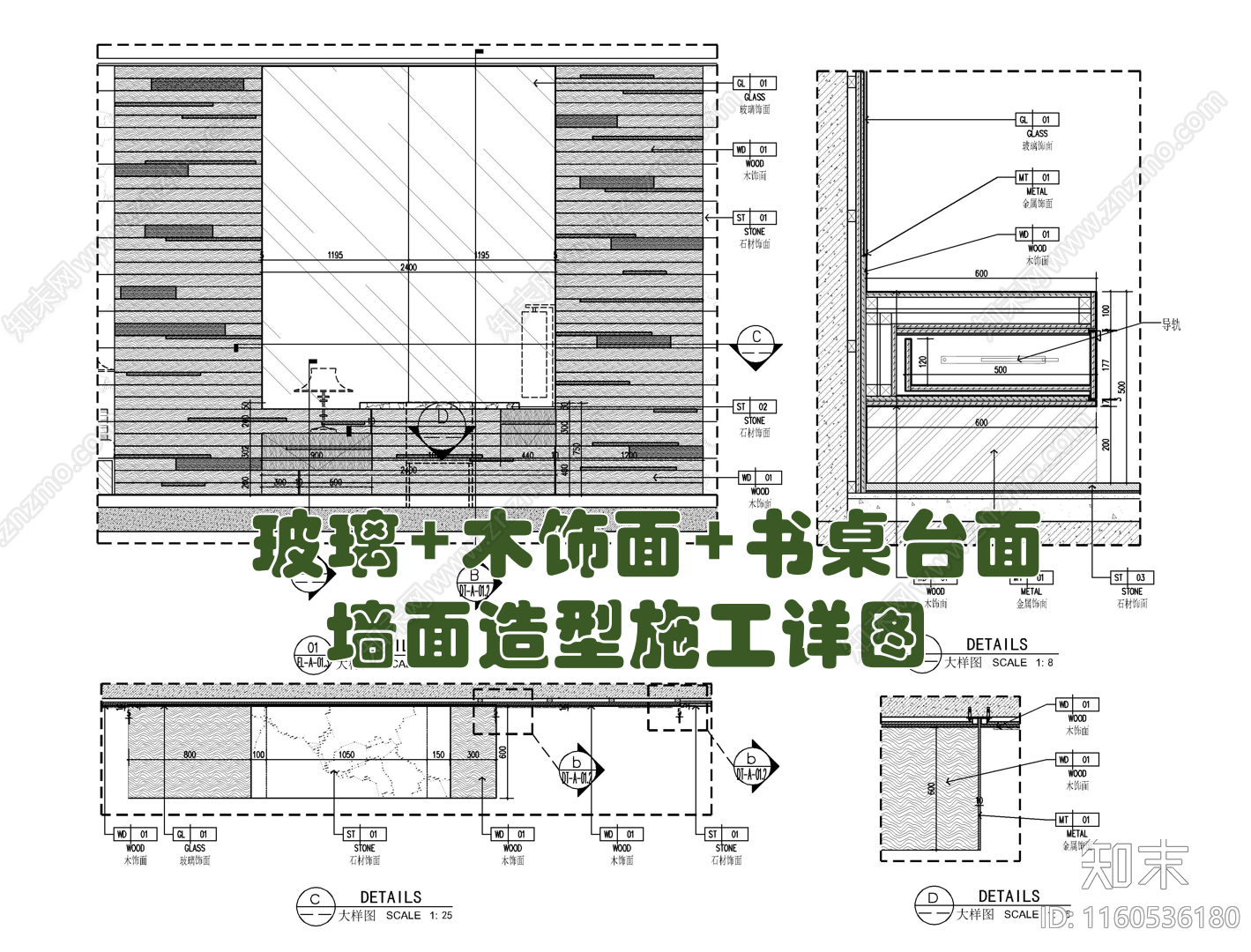 墙面造型施工详图cad施工图下载【ID:1160536180】