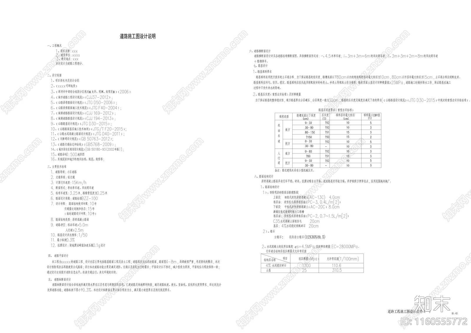 道路设计说明施工图下载【ID:1160555772】