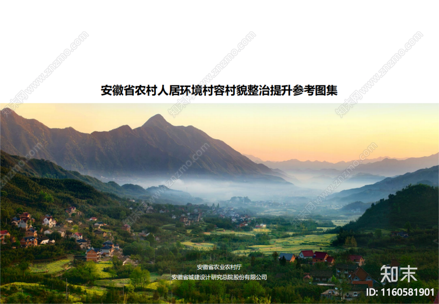 安徽省村容村貌图集方案文本下载【ID:1160581901】