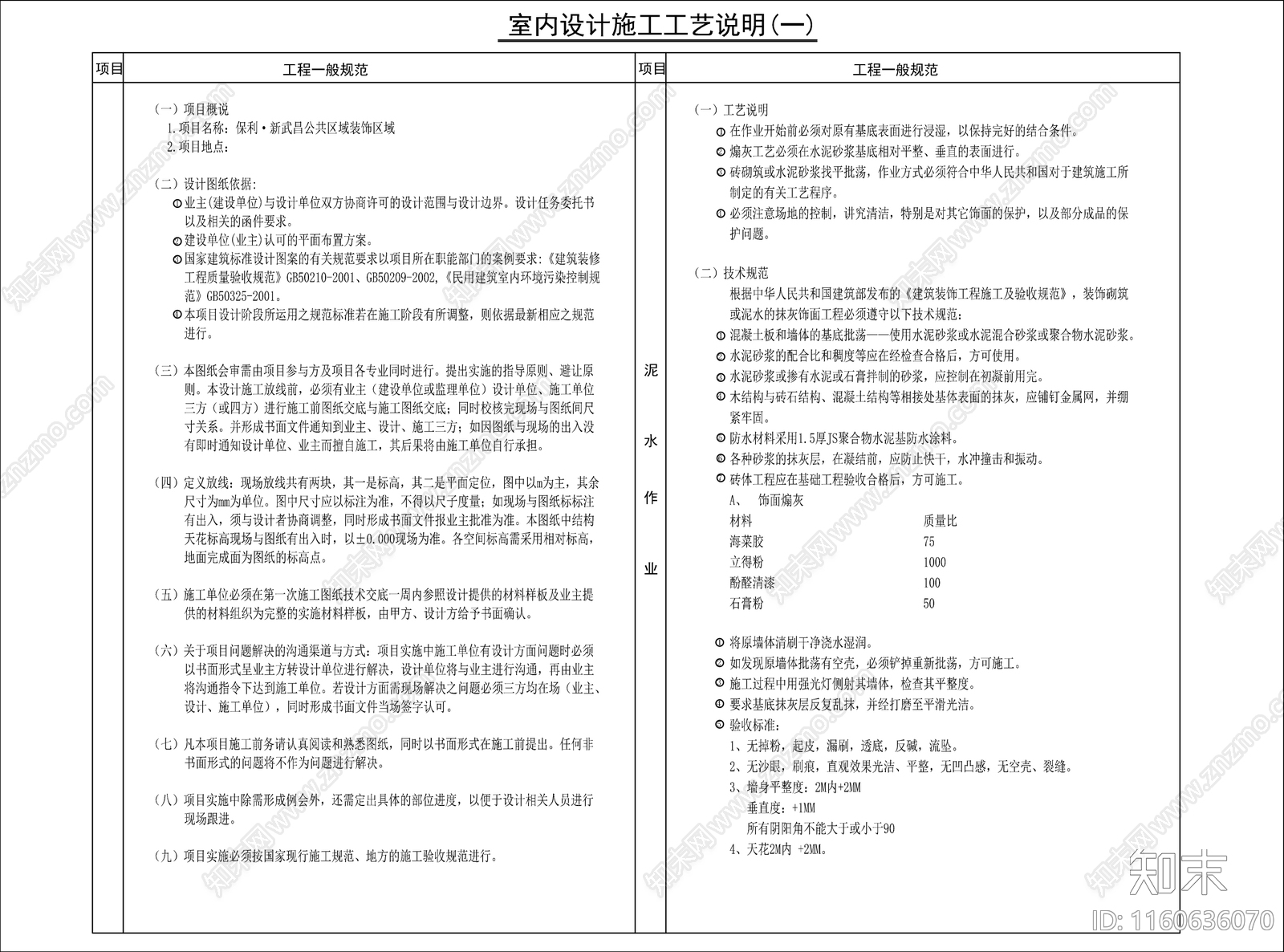 室内设计施工工艺说明内部装修工程防火规范施工图下载【ID:1160636070】