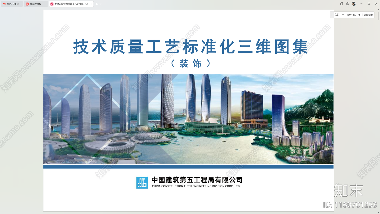 中建五局技术质量工艺标准化图集方案文本下载【ID:1160701253】