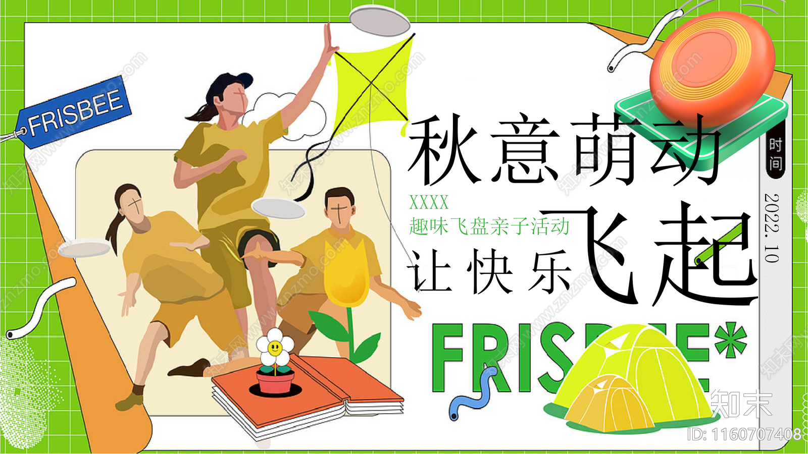 现代亲子日限定秋日趣味飞盘秋意萌动活动策划方案文本下载【ID:1160707408】