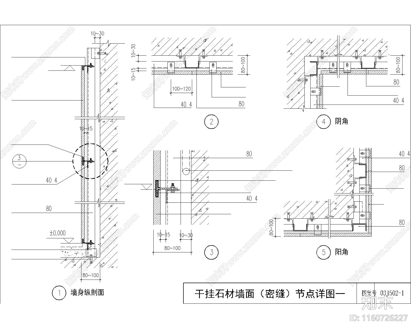 标准图集墙面石材节点cad施工图下载【ID:1160726227】