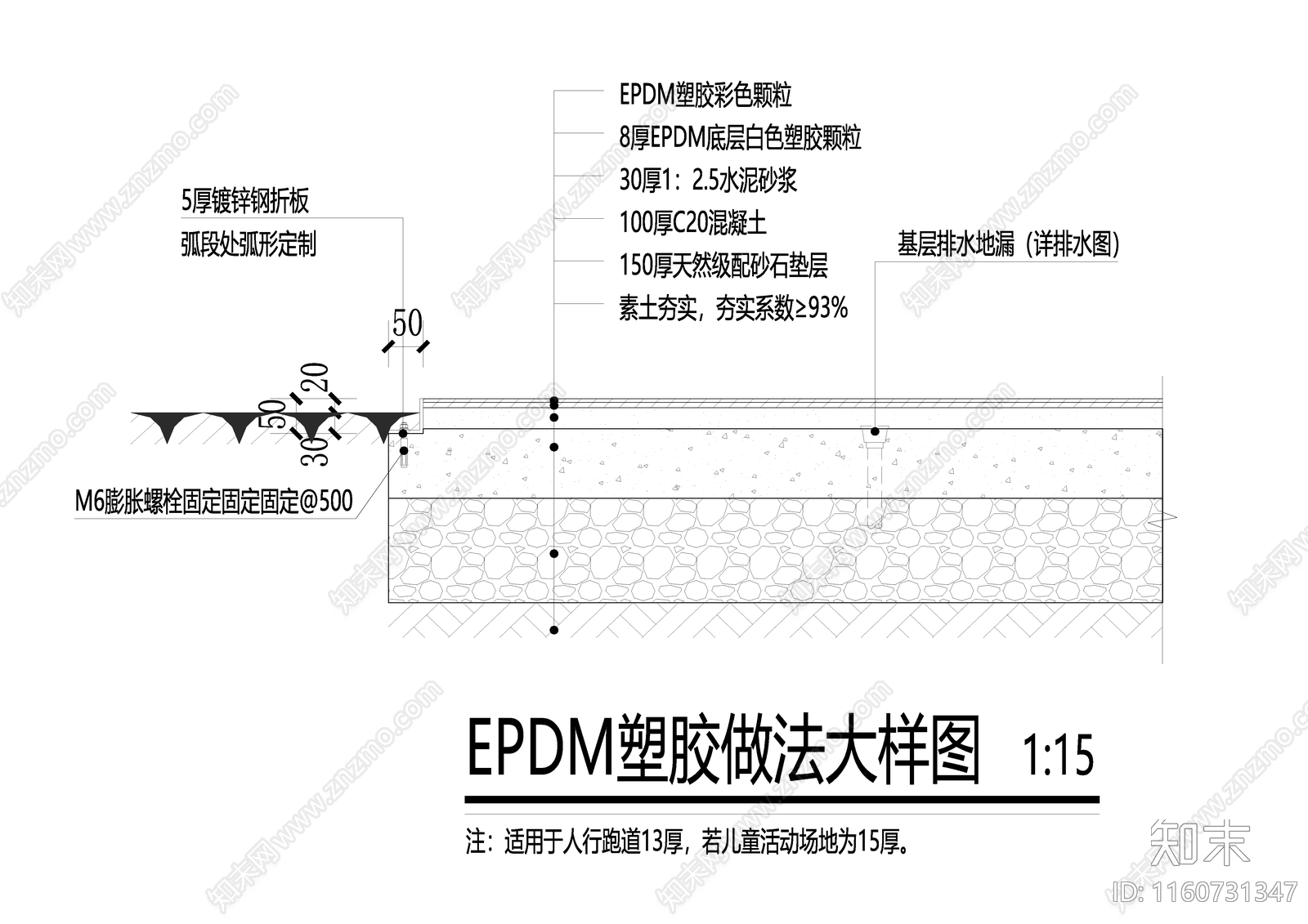 EPDM塑胶做法施工图下载【ID:1160731347】