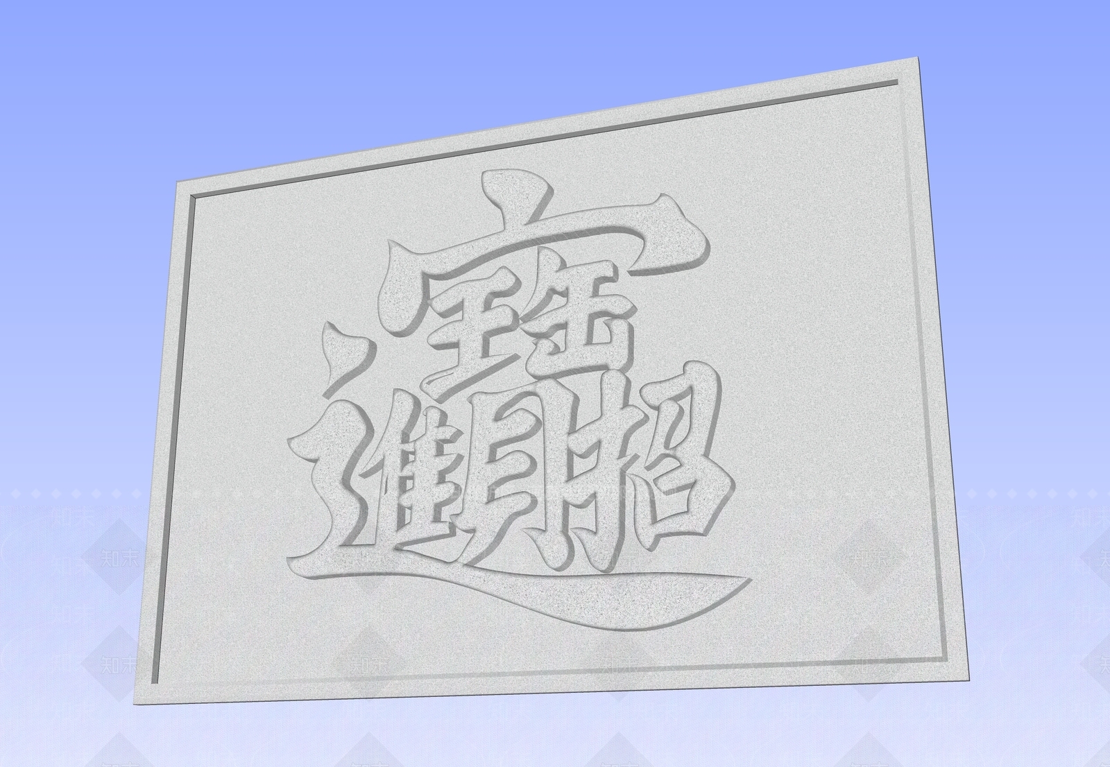 中式招财进宝文字浮雕SU模型下载【ID:1160742709】