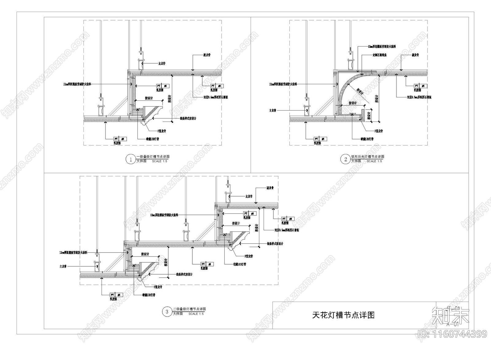 天花灯槽节点详图施工图下载【ID:1160744399】