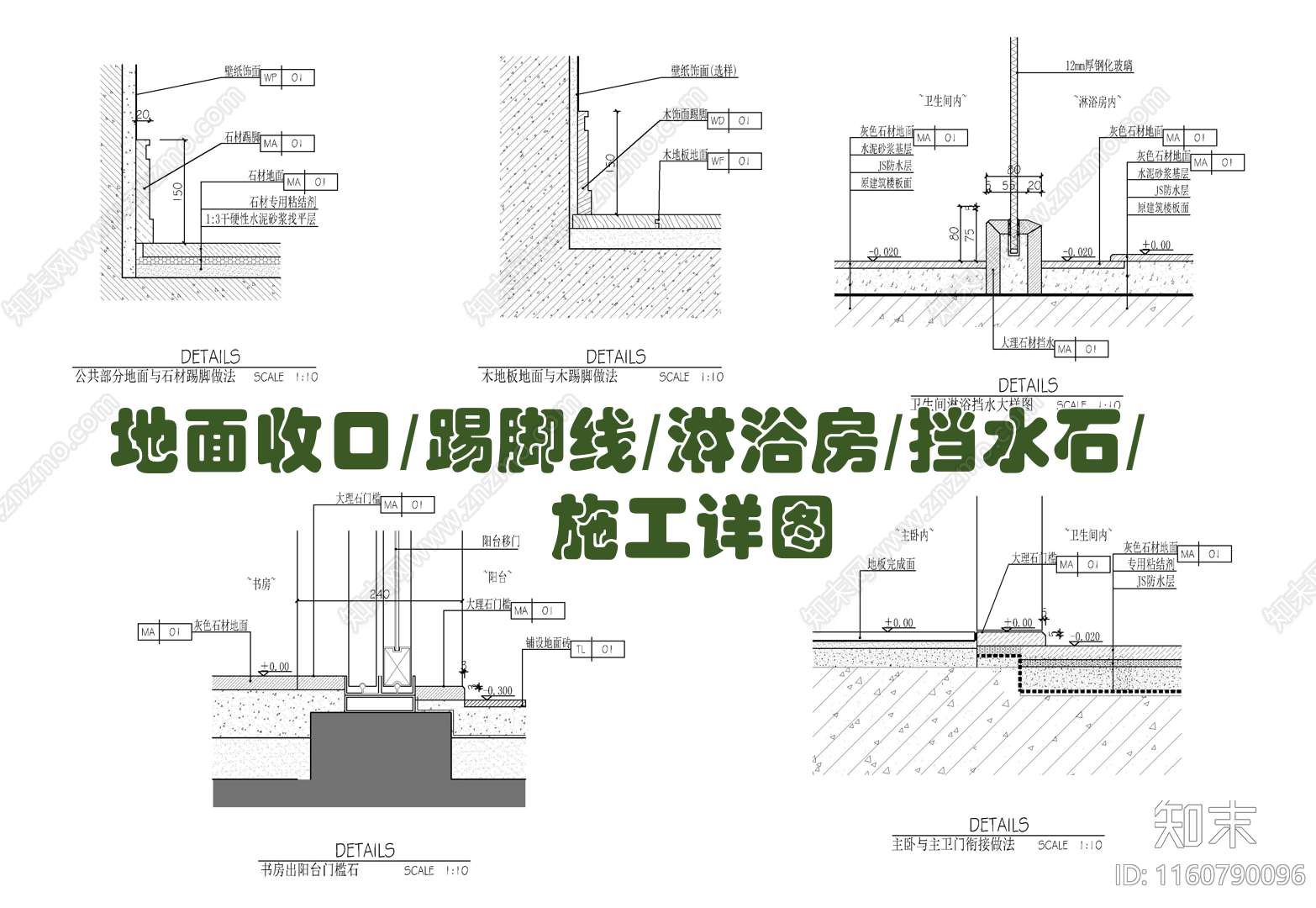 地面收口踢脚线淋浴房挡水石施工详图施工图下载【ID:1160790096】