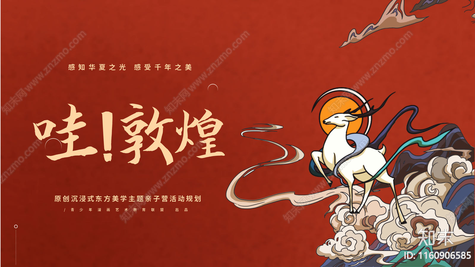 新中式长沙市敦煌亲子营活动方案文本下载【ID:1160906585】