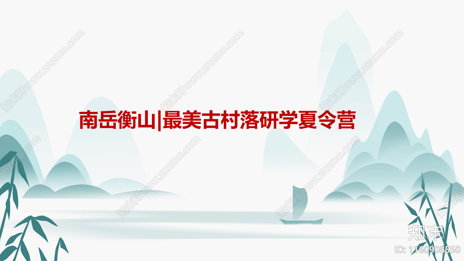 现代南岳衡山最美古村落研学夏令营方案文本下载【ID:1160908550】