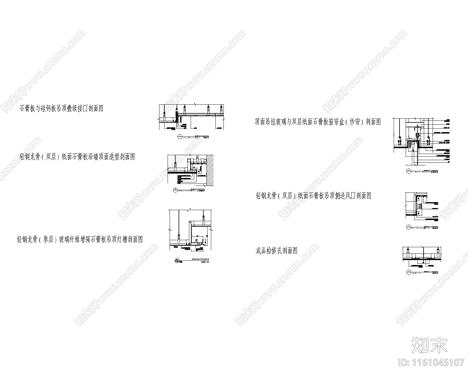 各吊顶通用剖面图cad施工图下载【ID:1161045107】