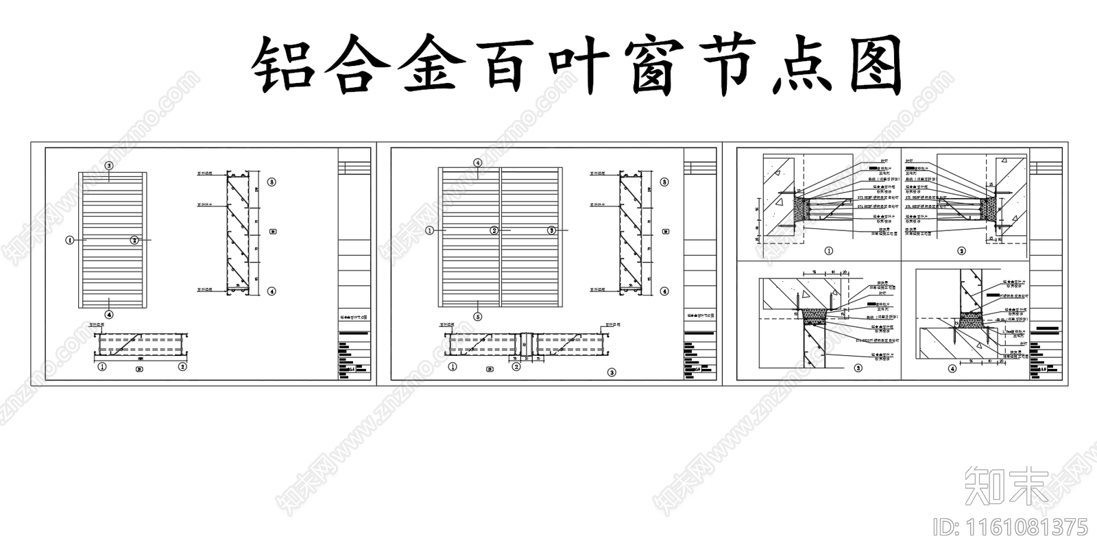 铝合金百叶窗节点图cad施工图下载【ID:1161081375】