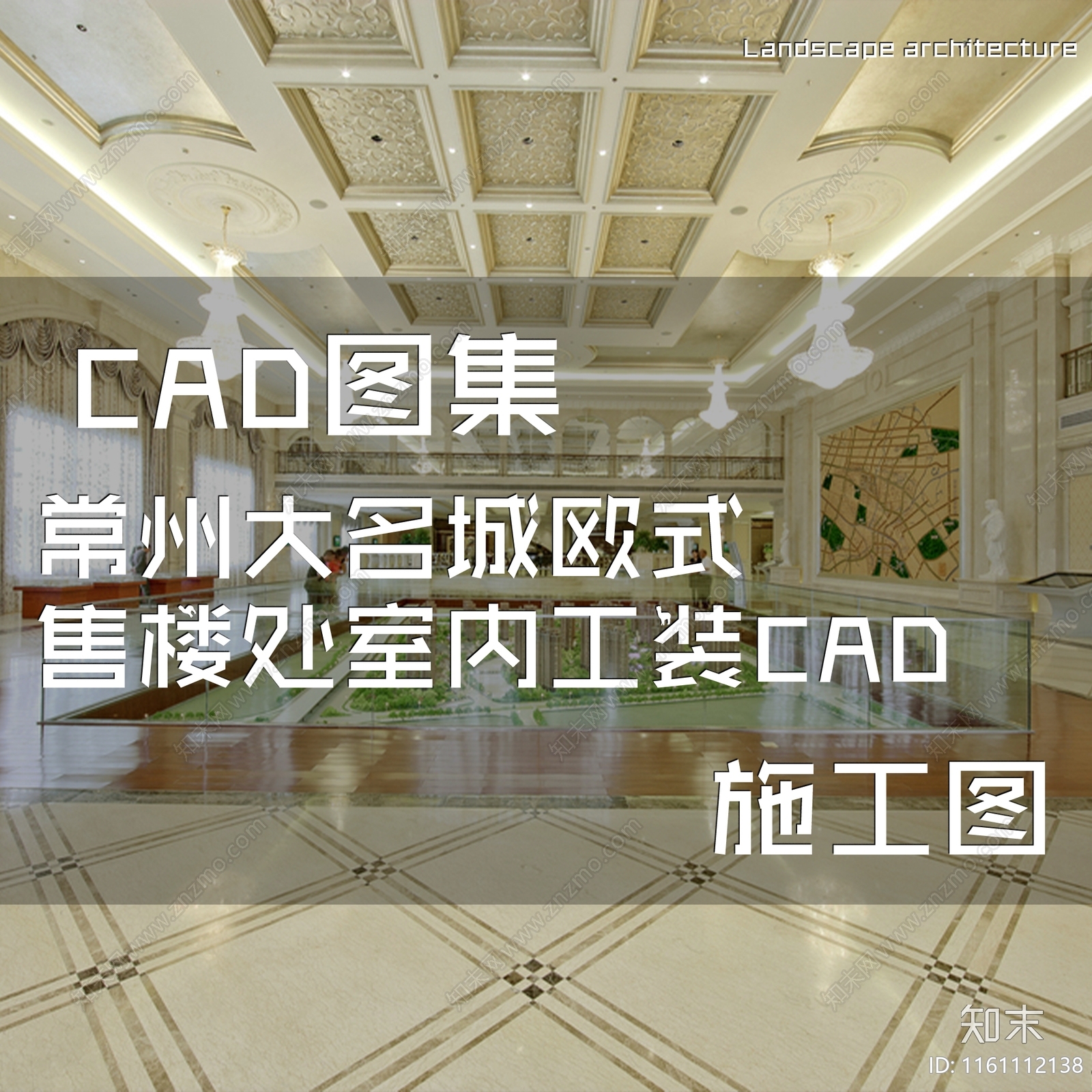 欧式常州大名城售楼处室内工装cad施工图下载【ID:1161112138】