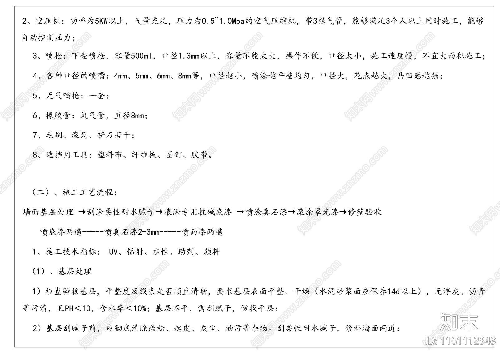 外墙真石漆施工工艺施工图下载【ID:1161112349】