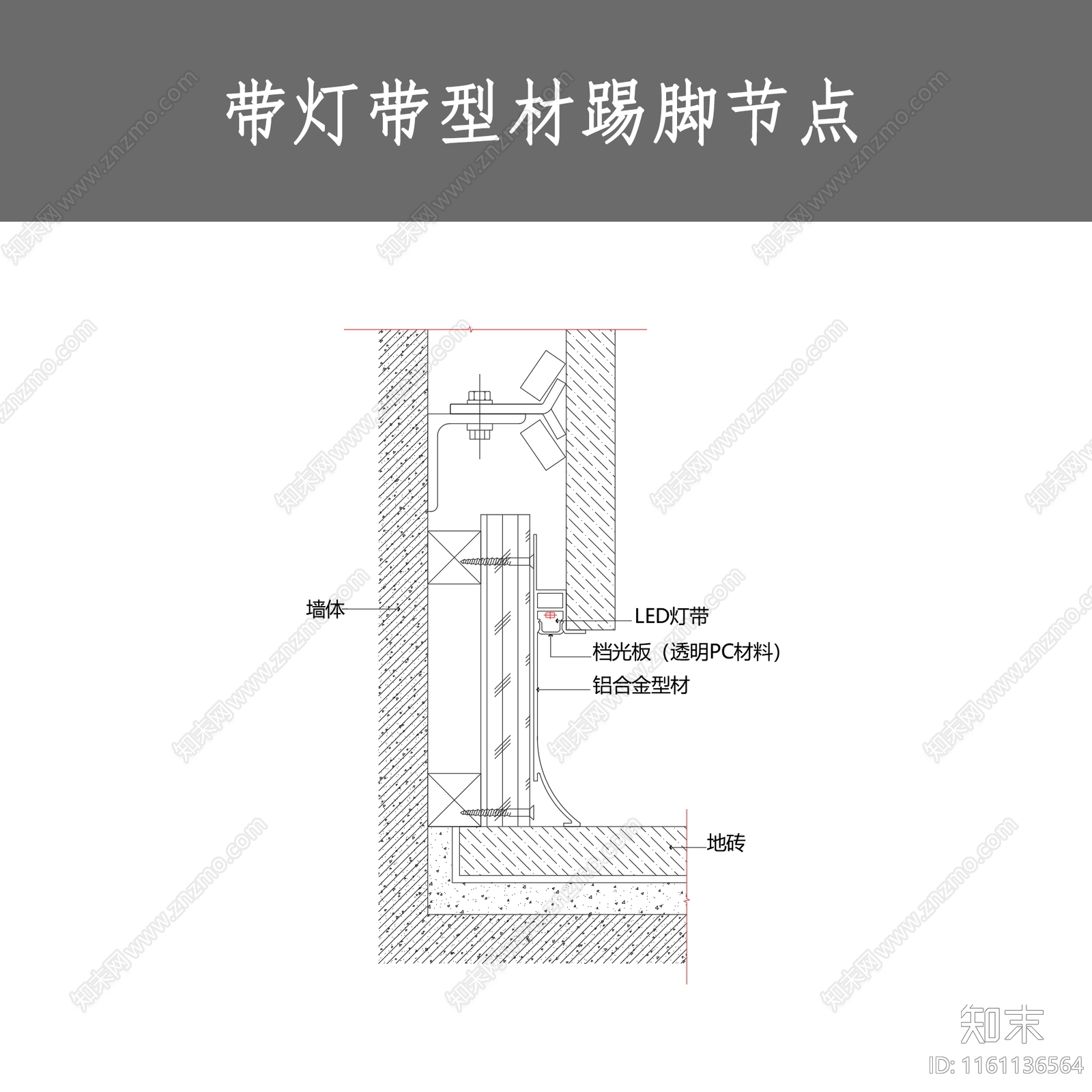 带灯带型材踢脚节点施工图下载【ID:1161136564】