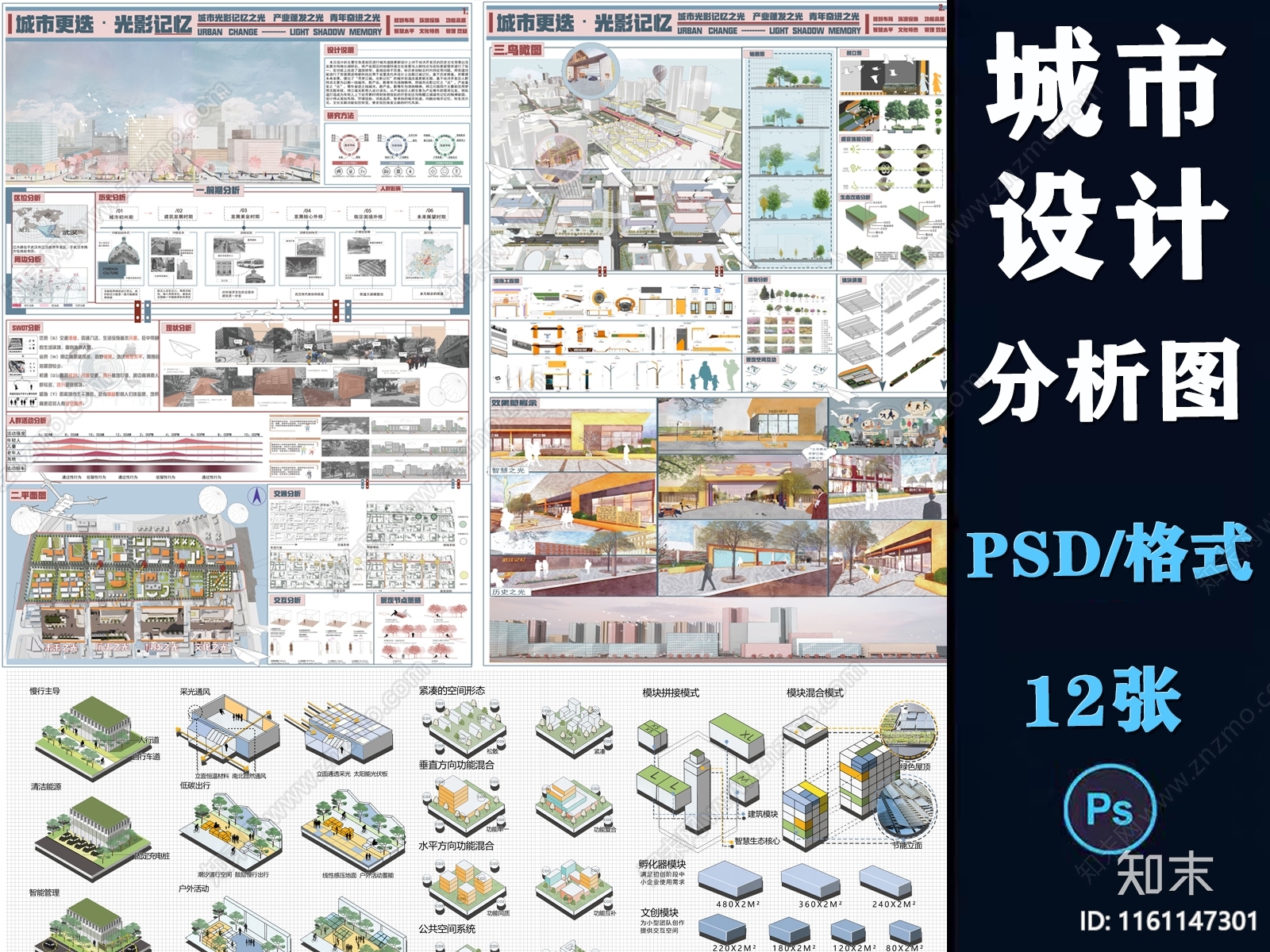 城市设计规划PS展板分析图智慧低碳社区街道改造设计策略psd素材免抠下载【ID:1161147301】