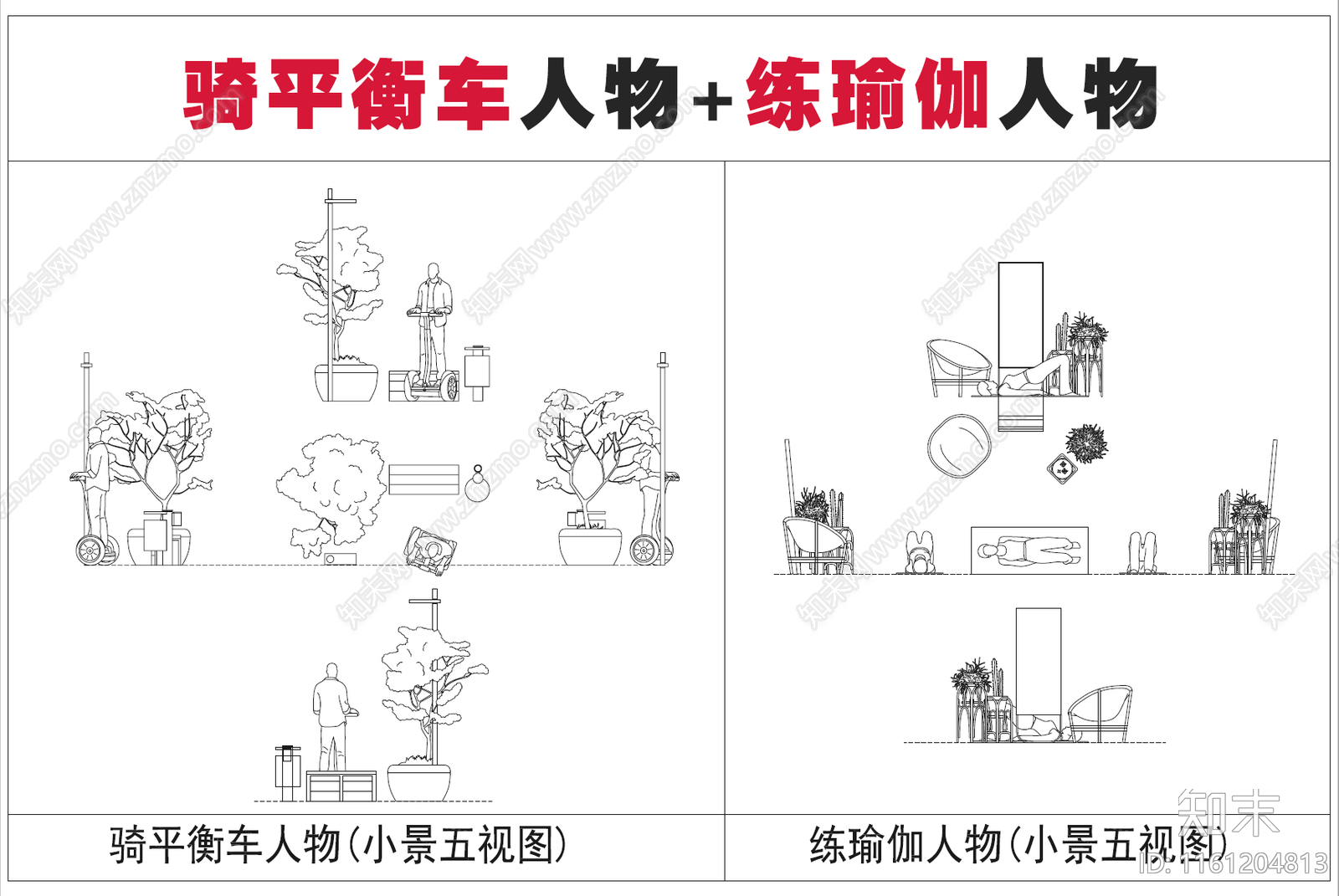 骑平衡车人物五视图cad施工图下载【ID:1161204813】