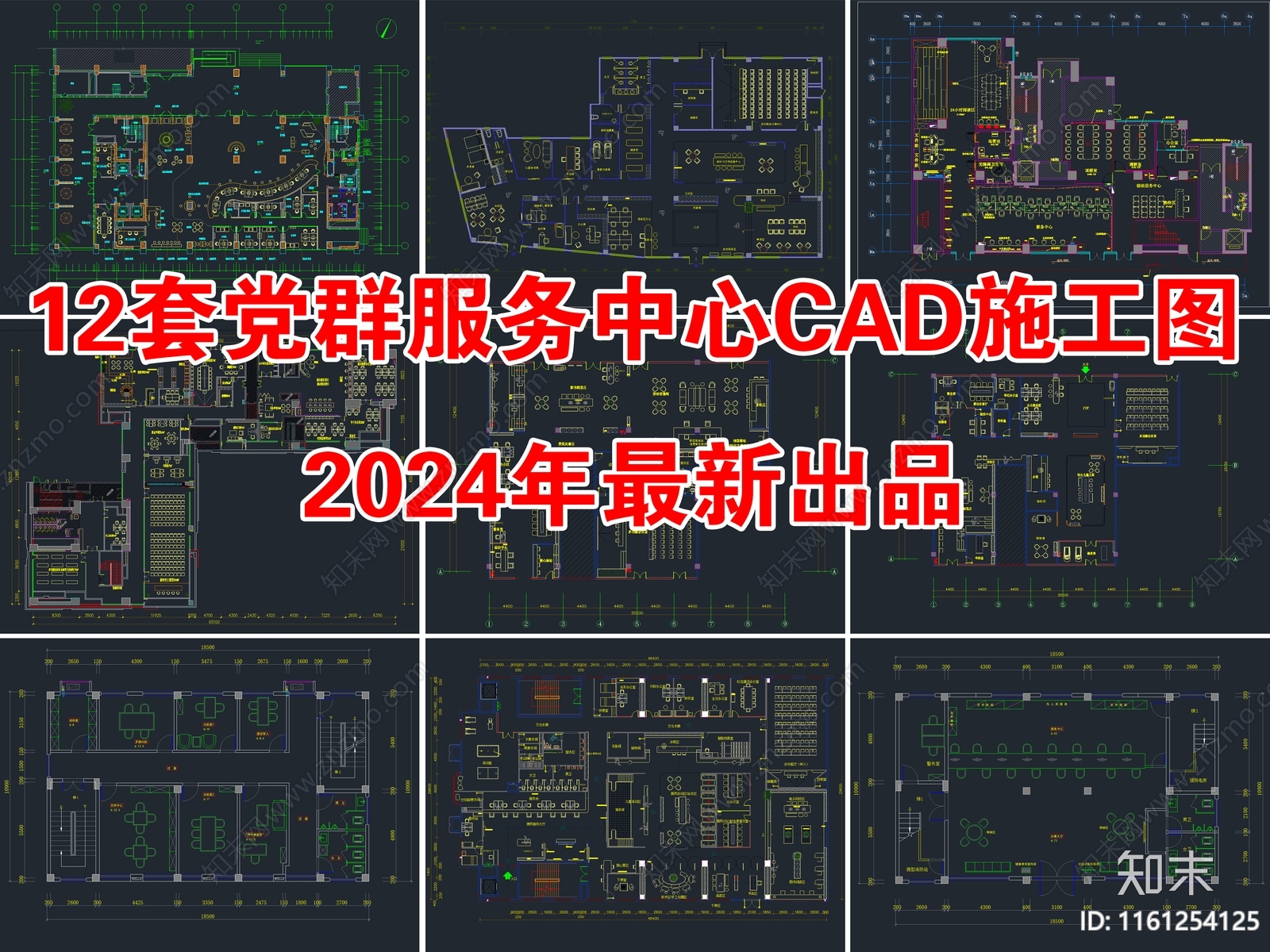 12套党群服务中心社区便民办公室施工图下载【ID:1161254125】