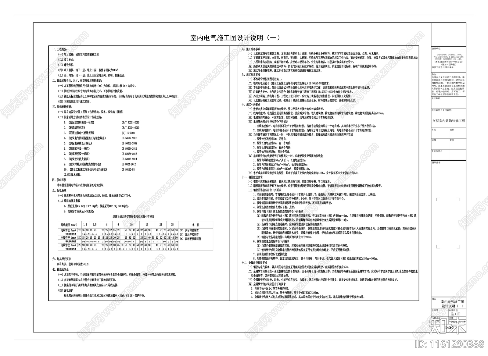 室内电气设计说明施工图下载【ID:1161290388】