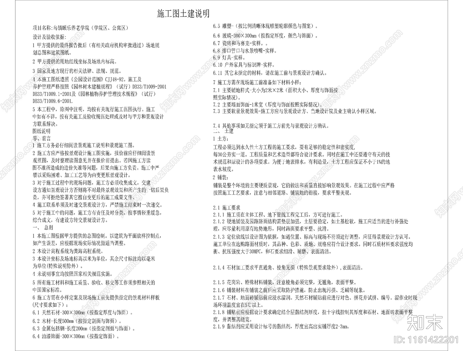 土建设计说明园林绿化设计说明符号简写物料图等施工图下载【ID:1161422201】